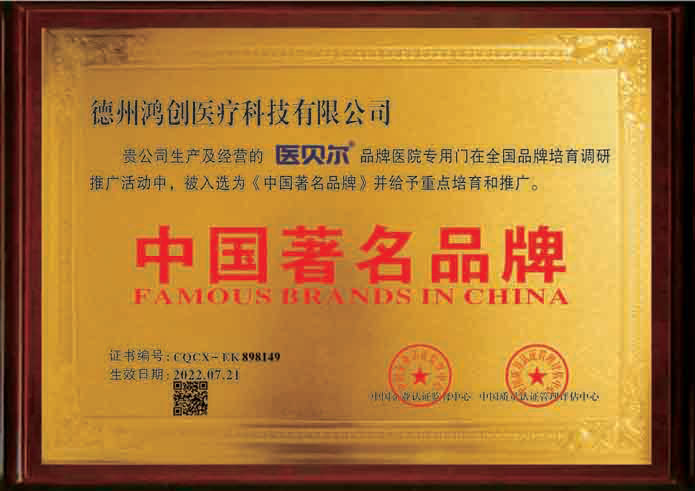 醫貝爾品牌證書